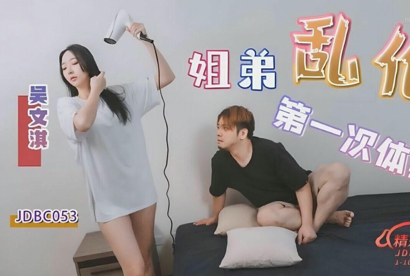姐弟亂倫的第🔞一次體驗 吳文淇.png